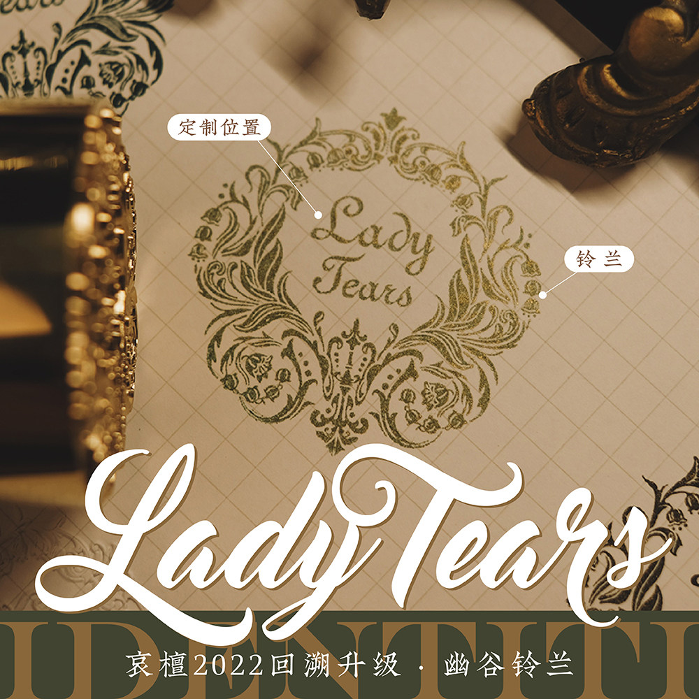 幽谷铃兰IDENTITI复古婚礼囍印山谷百合生日礼 哀檀火漆印章定制