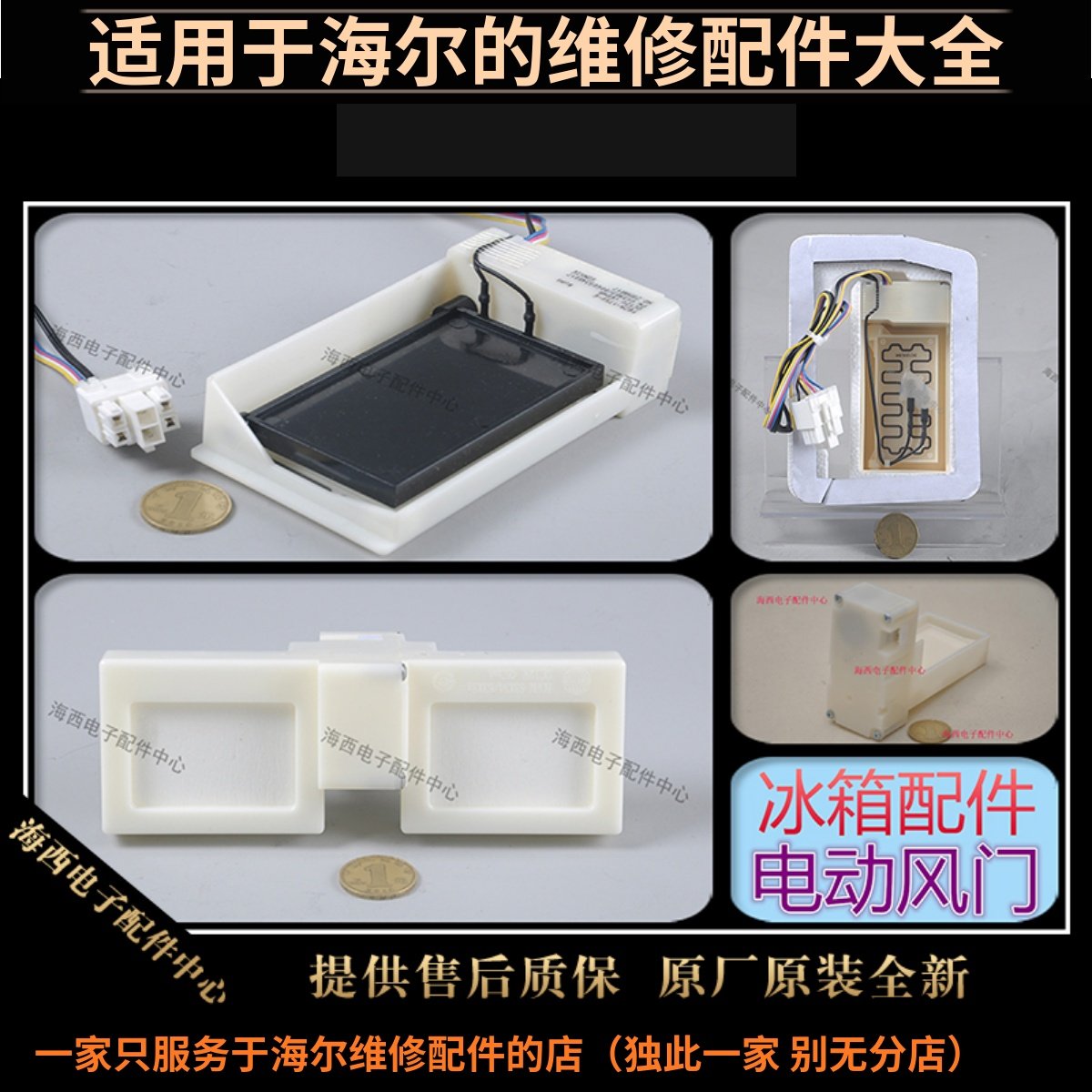 海尔冰箱配件原装电动风门风道门