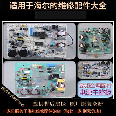 适用海尔空调配件电脑板