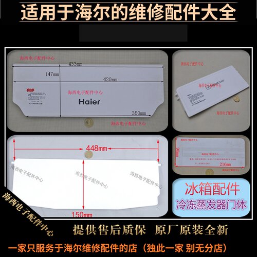 海尔冰箱配件蒸发器门遮挡盖板