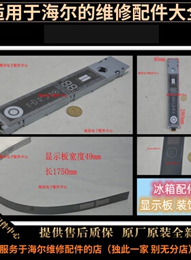 适用海尔冰箱配件电脑板主板控制器面板塑料显示屏0060832437