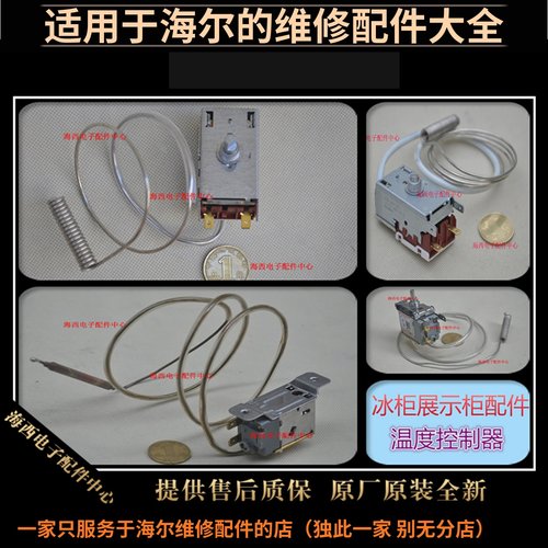 海尔冰柜配件温控器调温开关感温