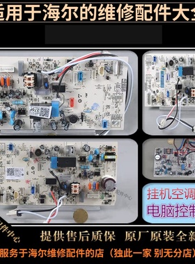 适用海尔空调配件电脑板主板控制器基板线路电路板0011800376G/C