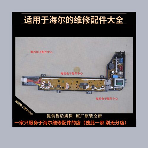 海尔洗衣机配件电脑板显示板主板