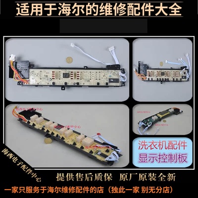 海尔洗衣机配件电脑板显示器主板