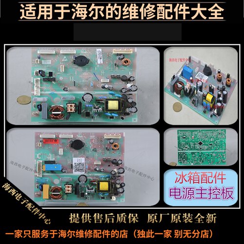 海尔冰箱配件电脑板主控板电源板