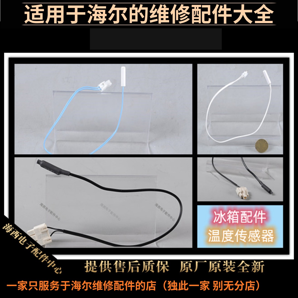 海尔冰箱温度传感器化霜感温头