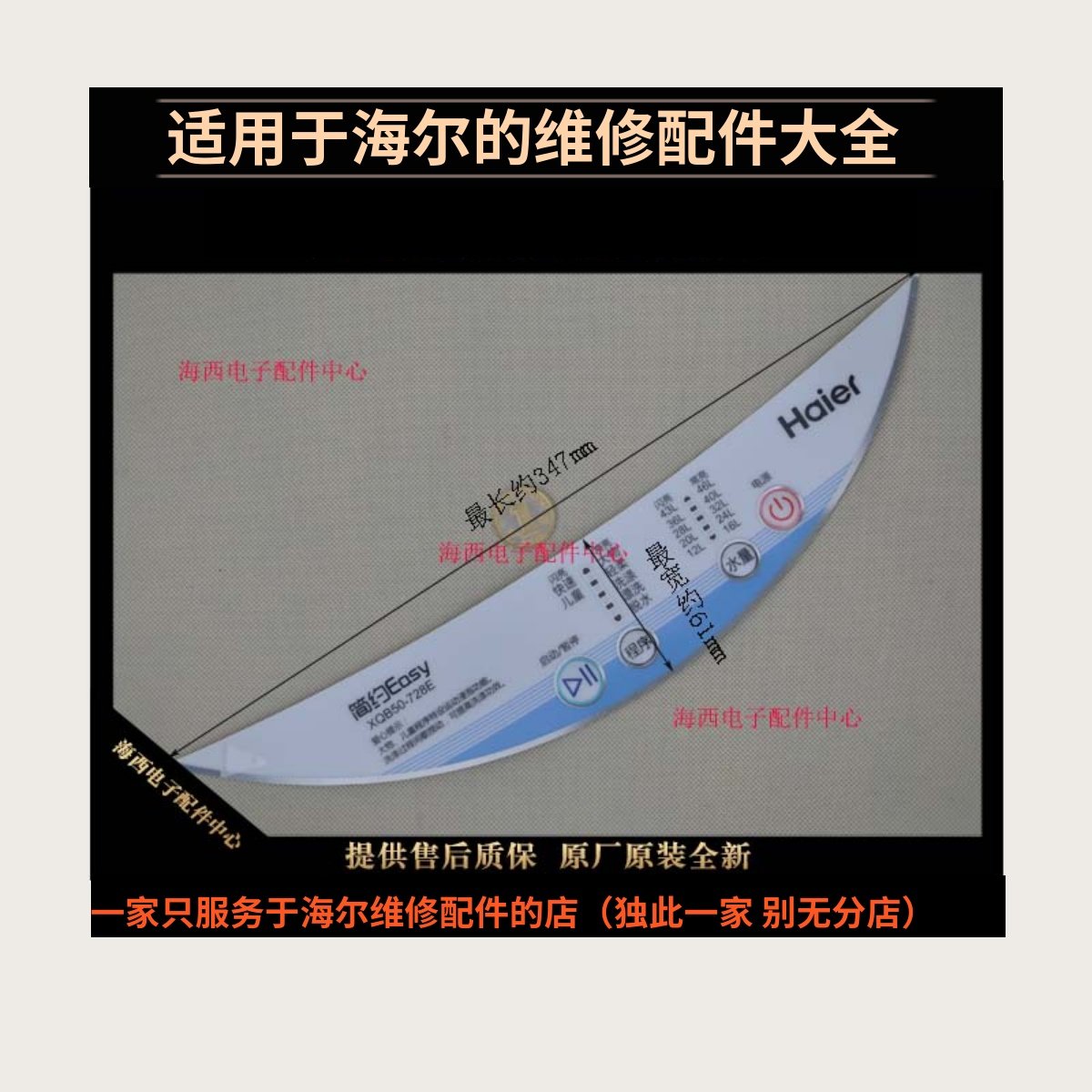 海尔洗衣机配件控制盘膜电脑按键