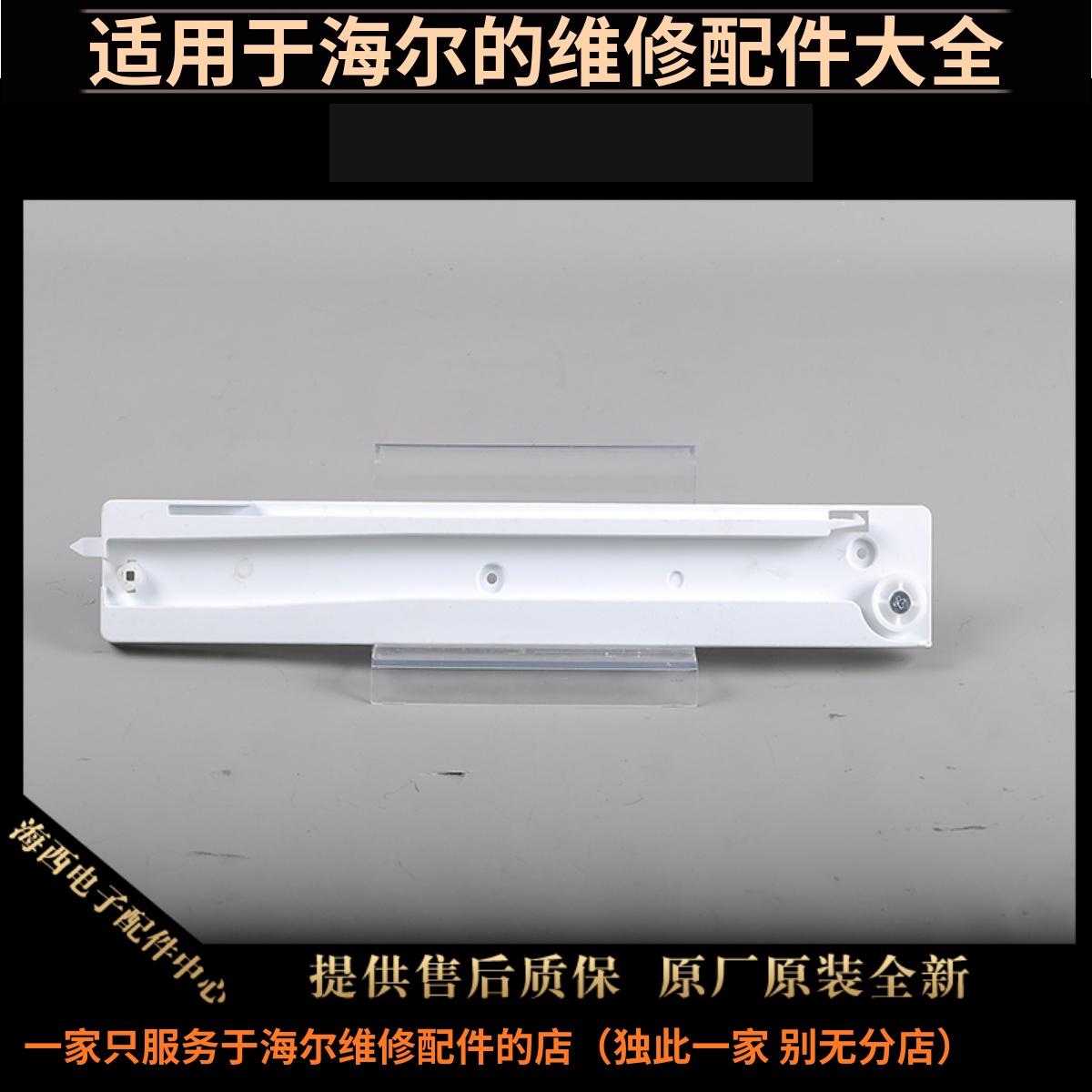 冰箱配件海尔滑道轨道支撑固定架