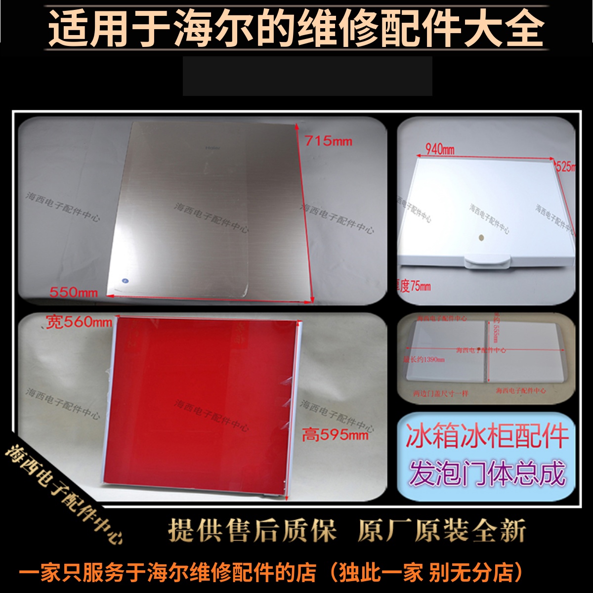 海尔冰箱冰柜发泡门体保温门盖