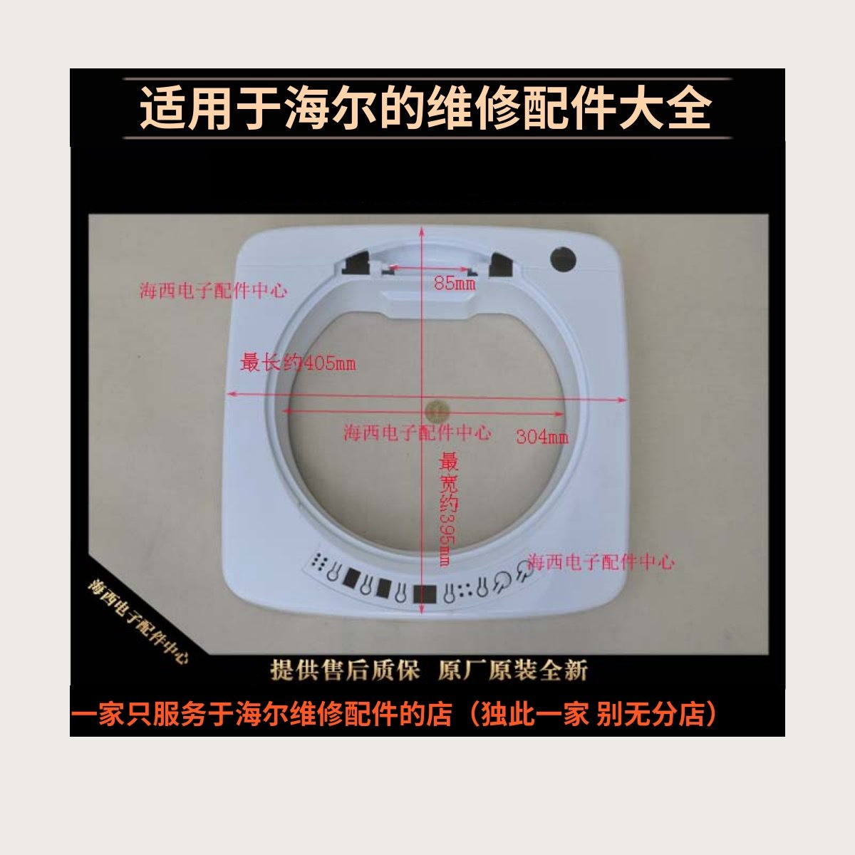 适用海尔洗衣机配件控制盘座上盖固定座工作台XQSM26-10西中电件