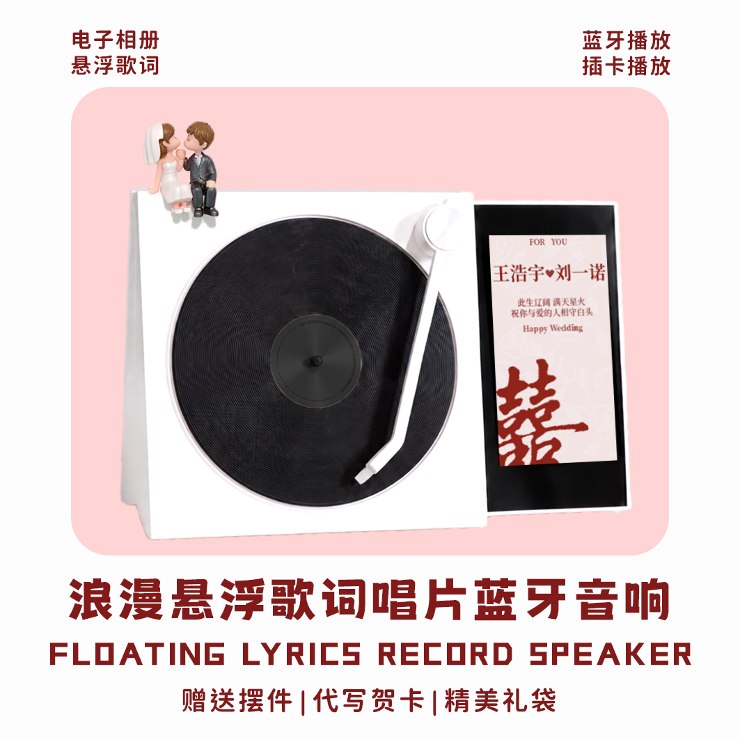 唱片悬浮歌词蓝牙音箱浪漫电子相册白噪音送新娘新郎闺蜜新婚礼物