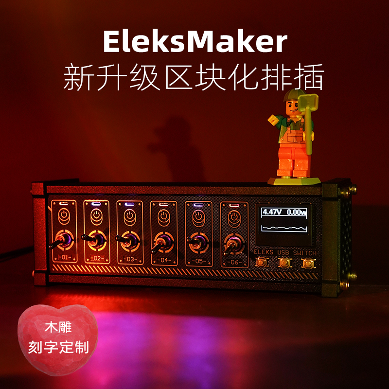 桌面区块化排插EleksMaker