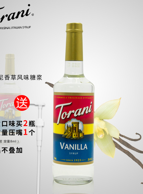 Torani特朗尼香草糖浆 美国进口风味果露750ml酒吧果汁咖啡调味浆
