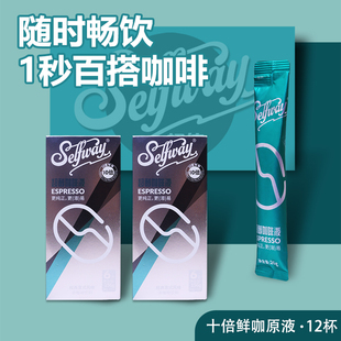 Selfway初位超醇咖啡液鲜萃浓缩原液0糖0脂冷萃拿铁生椰26ml*12杯