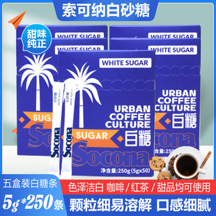 Socona白砂糖咖啡糖包250条咖啡伴侣方糖块酒店办公专用小包装糖