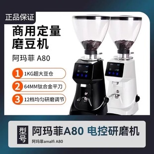amalfi阿玛菲磨豆机a80电动商用64mm刀盘全自动定量意式咖啡豆