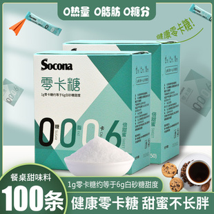 Socona咖啡伴侣零卡糖代糖白糖包0卡0脂赤藓糖醇健康糖100小包装