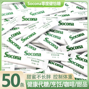 Socona零卡糖代糖咖啡伴侣白糖小包装0卡0脂赤藓糖醇罗汉果糖50条