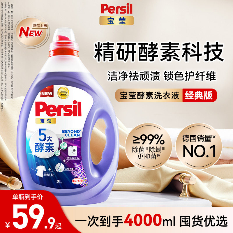 汉高Persil宝莹5大酵素洗衣液可洗洗衣机宝宝内衣洗衣护衣留香