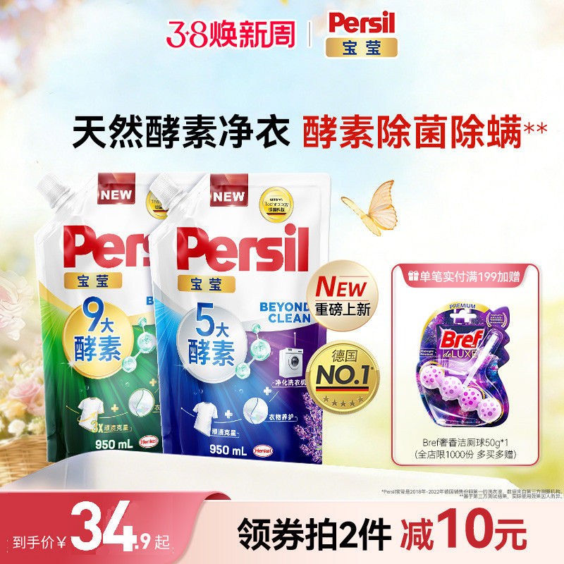 汉高Persil宝莹9大酵素洗衣液可洗洗衣机宝宝洗洗衣液补充装
