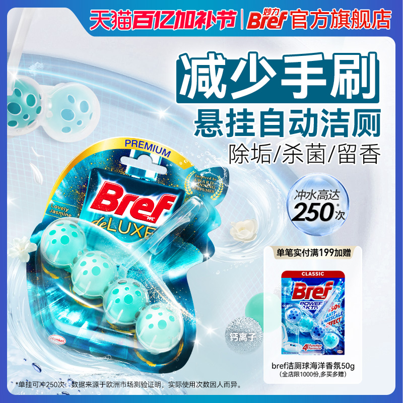 汉高Bref妙力奢宠马桶清洁剂除臭去异味洁厕球宝厕所悬挂式球6挂