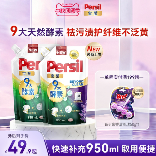 汉高Persil宝莹9大酵素洗衣液祛污渍护纤维家庭囤货装宝宝补充装