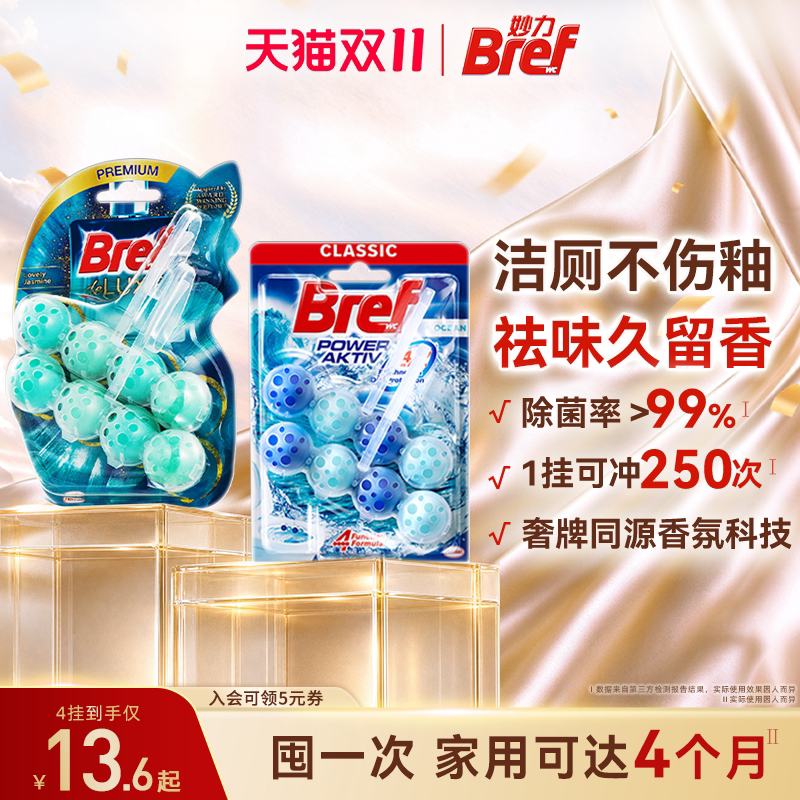 【抢先加购】汉高Bref妙力马桶清洁剂挂球洁厕球除臭去异味留香