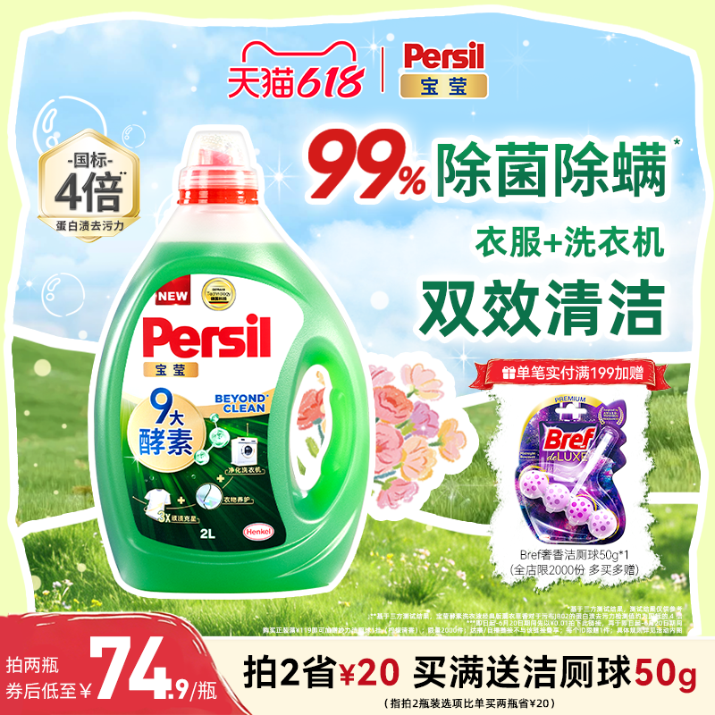 【618狂欢节】【热卖】汉高Persil宝莹酵素洗衣液婴儿儿童内衣洗