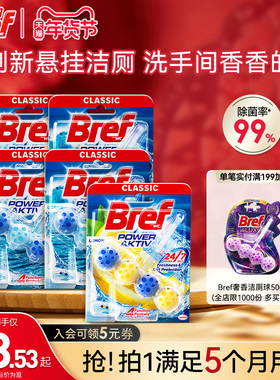 汉高Bref妙力马桶清洗剂洁厕灵洁厕球宝厕所悬挂除臭除垢去异味