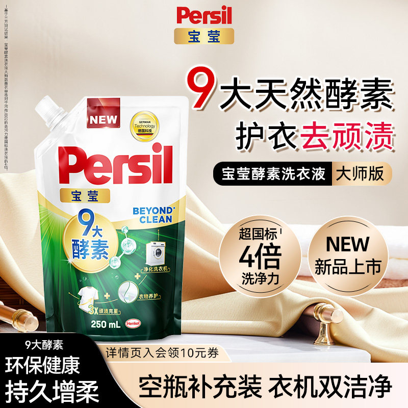 【秒杀】汉高Persil宝莹9大酵素洗衣液宝宝洗内衣洗补充装250ml