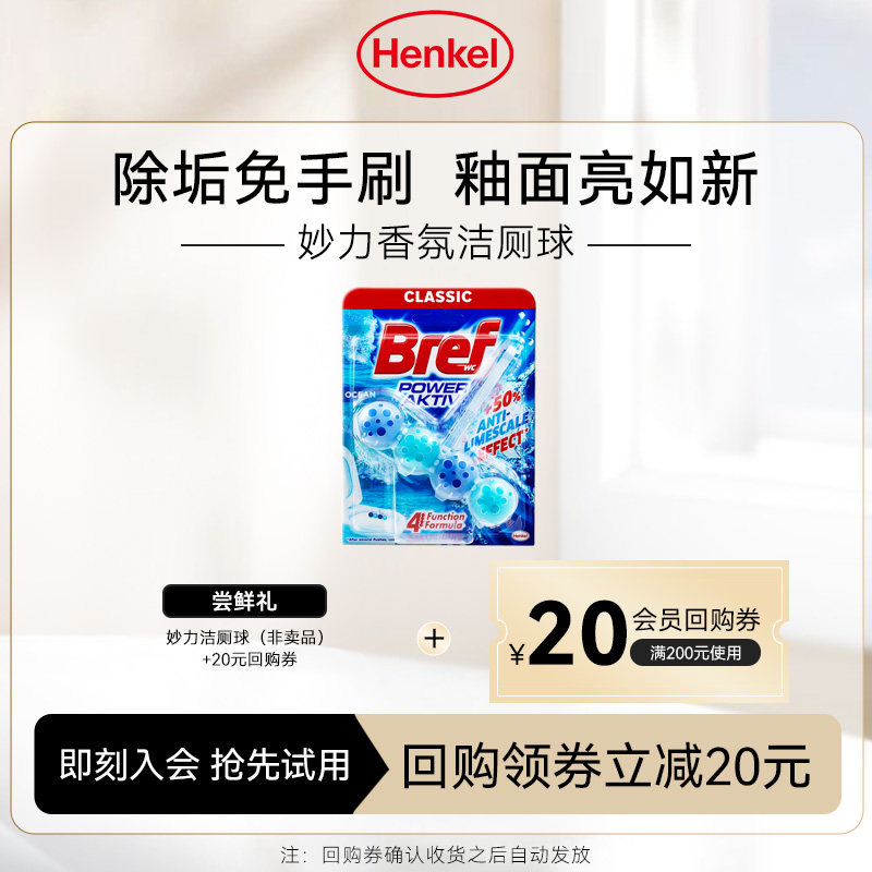 【U先】汉高Bref妙力马桶清洁剂悬挂洁厕球灵除臭除垢海洋香氛