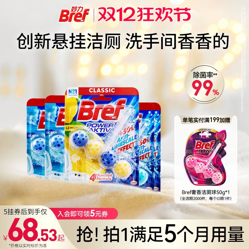 Bref妙力马桶清洁剂洁厕灵洁厕球