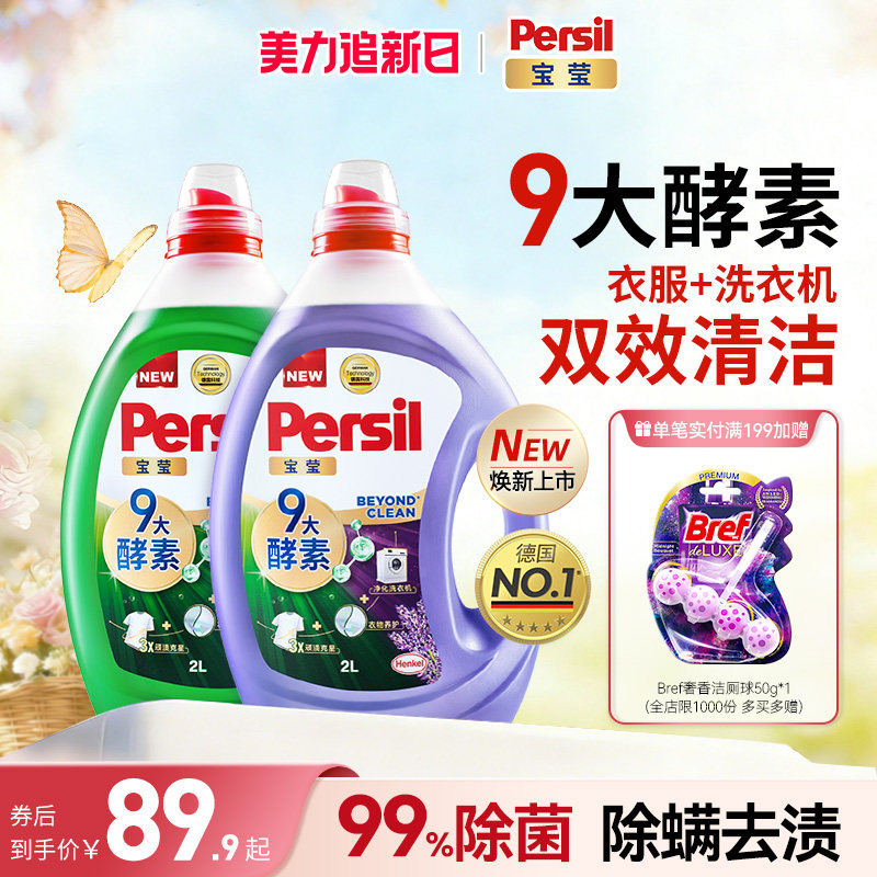 汉高Persil宝莹酵素洗衣液进口婴儿儿童洗内衣洗除菌洗衣液家用
