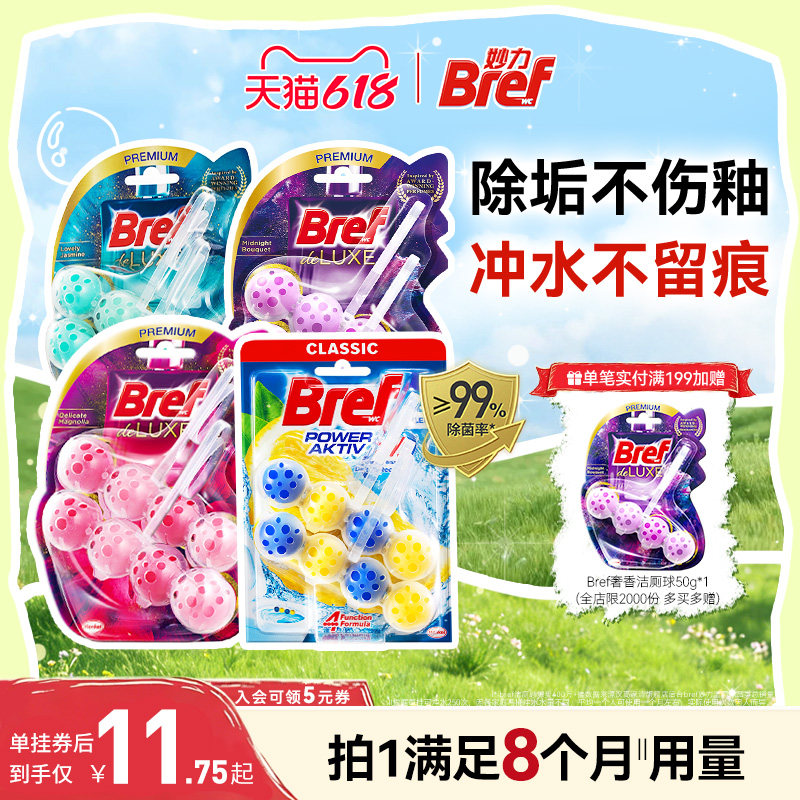 【618狂欢节】汉高Bref妙力悬挂洁厕球厕所留香去异味厕所除菌8挂