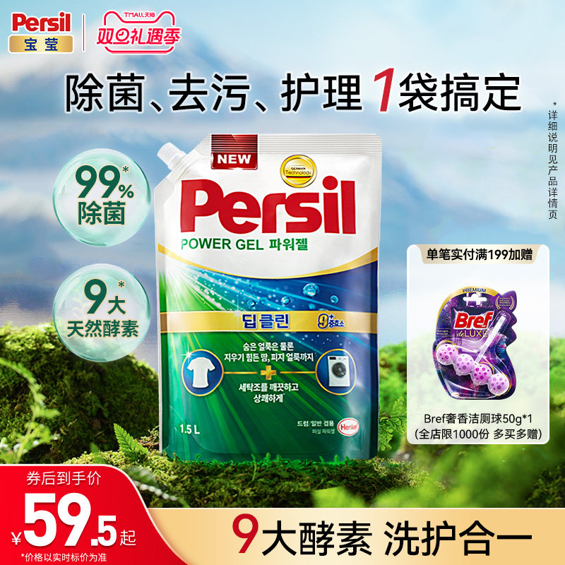 汉高Persil宝莹9大酵素进口洗衣液可洗洗衣机宝宝洗洗衣液补充装