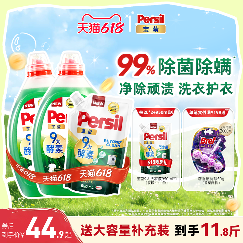 【618狂欢节】汉高Persil宝莹酵素洗衣液婴儿儿童洗内衣洗除菌