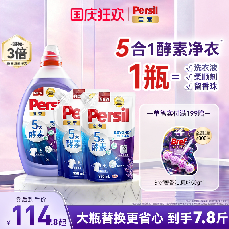 汉高Persil宝莹5大酵素洗衣液可洗洗衣机宝宝洗除菌护衣留香