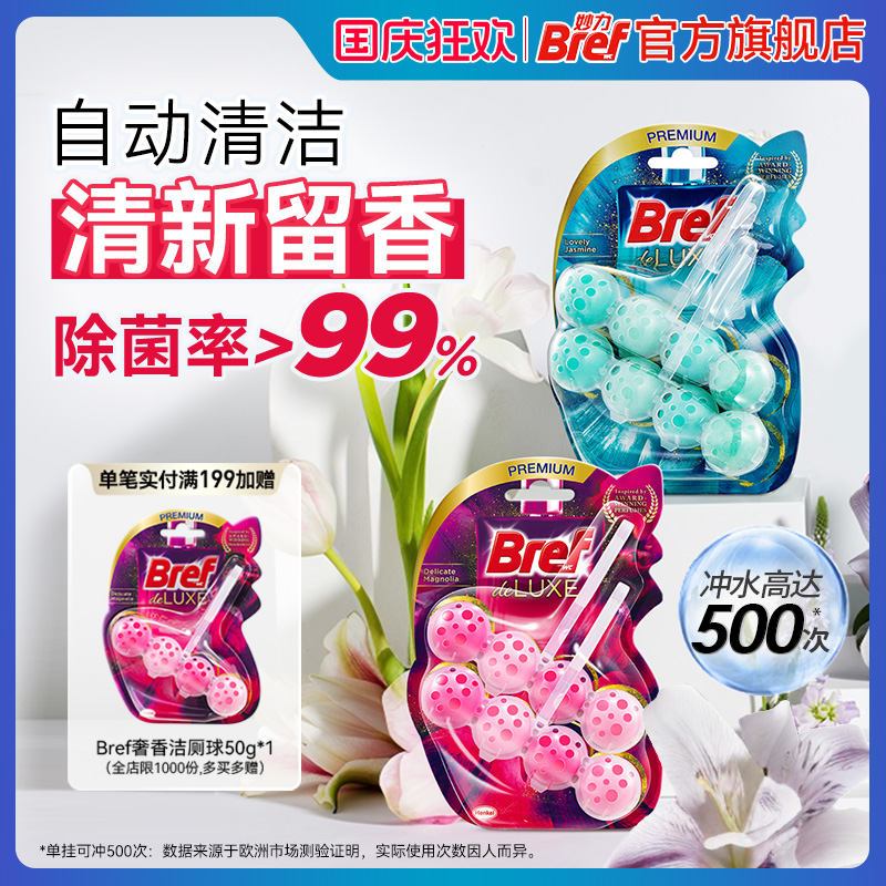 Bref妙力马桶清洁剂悬挂式洁厕球