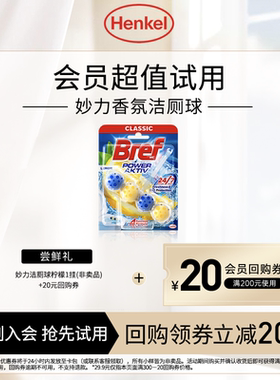 【U先】汉高Bref妙力马桶清洁剂悬挂洁厕球灵除臭除垢去渍柠檬