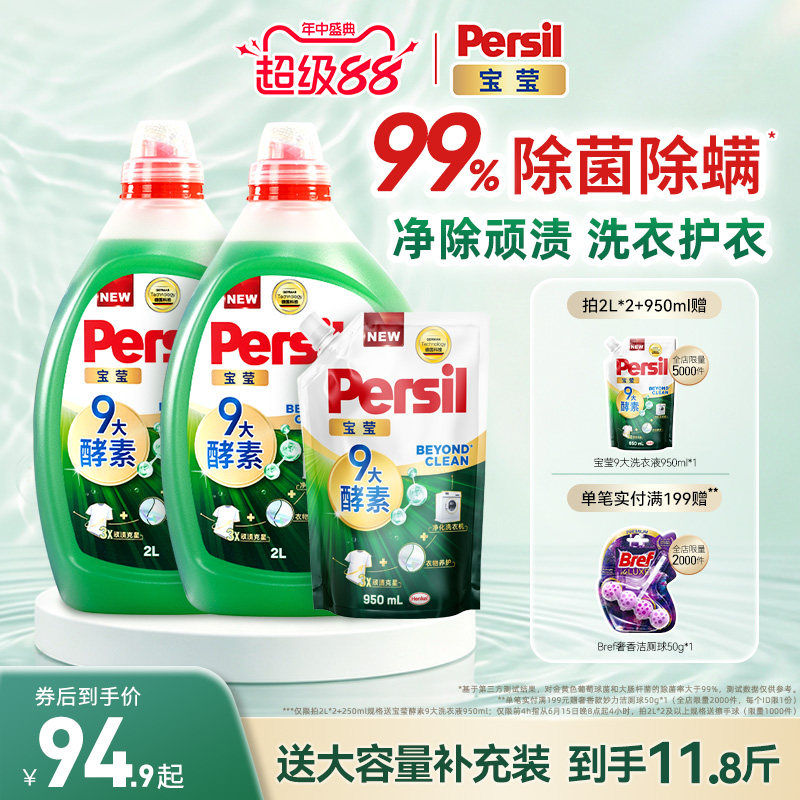 汉高Persil宝莹酵素洗衣液婴儿儿童洗内衣洗除菌护衣洗衣液家用
