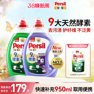 汉高Persil宝莹9大酵素洗衣液家庭囤货装可洗洗衣机宝宝内衣
