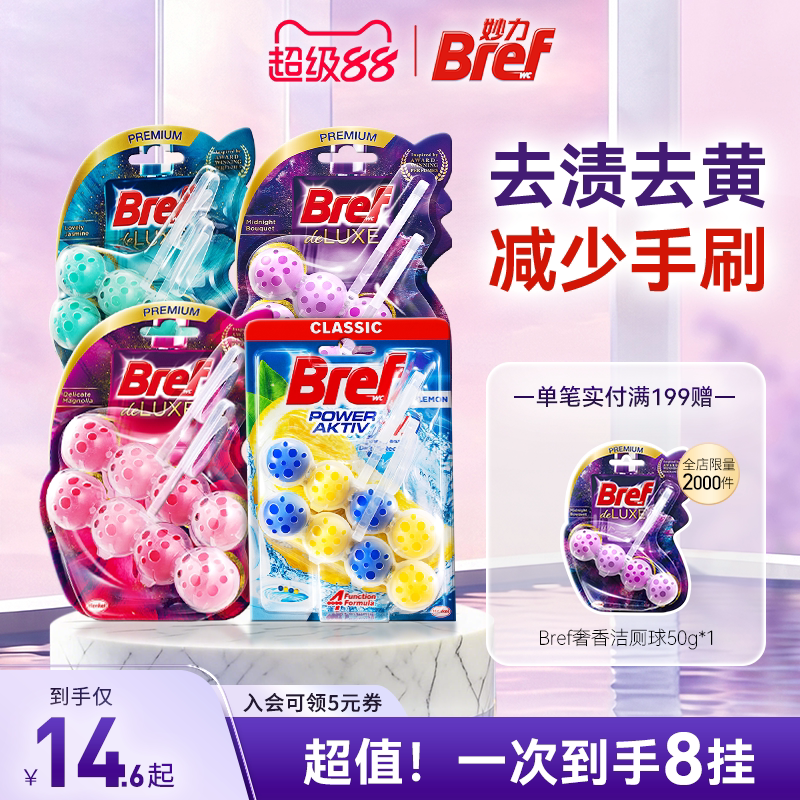 汉高Bref妙力马桶挂球厕所清洁剂洁厕球宝除臭去异味留香悬挂8挂图片