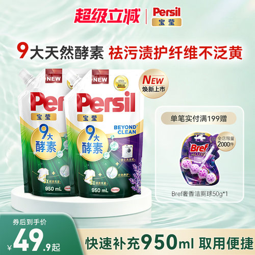汉高Persil宝莹9大酵素洗衣液祛污渍护纤维家庭囤货装宝宝补充装