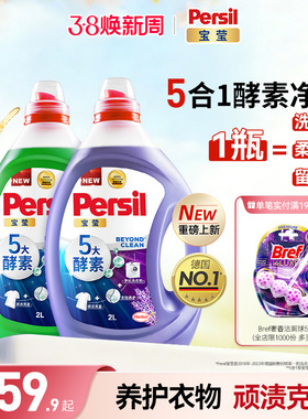 汉高Persil宝莹5大酵素洗衣液可洗洗衣机宝宝内衣洗衣护衣留香