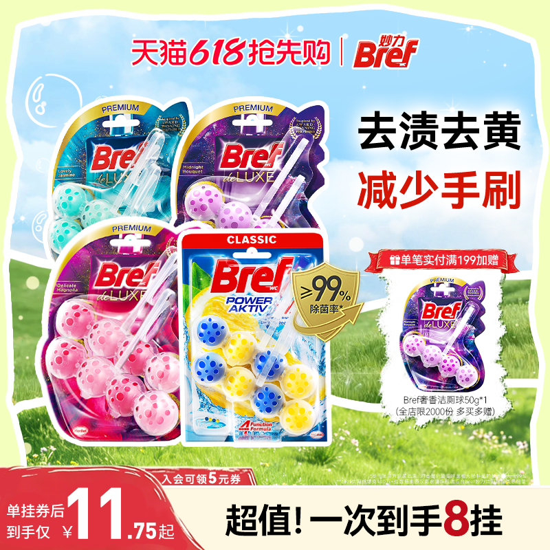 【618抢先购】汉高Bref妙力马桶挂球厕所清洁剂洁厕球宝悬挂8挂