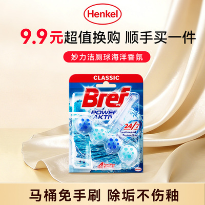 【顺买】汉高Bref妙力马桶清洁剂悬挂洁厕球灵除臭除垢海洋香氛