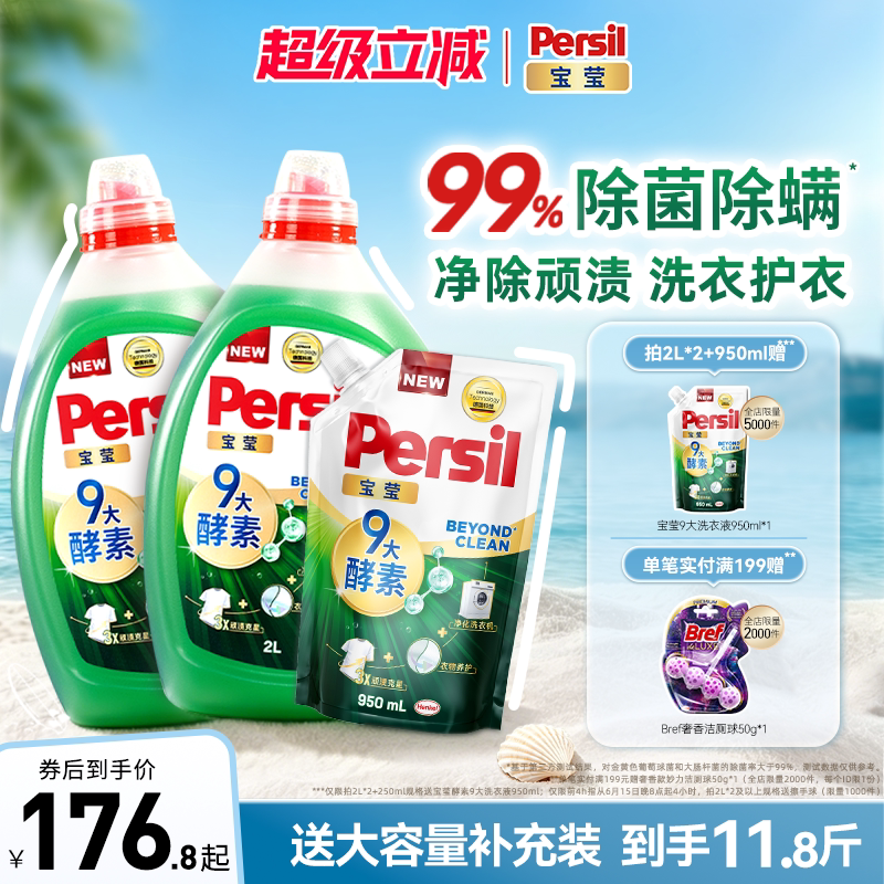 汉高Persil宝莹9大天然酵素洗衣液可洗洗衣机宝宝洗除菌除螨护衣