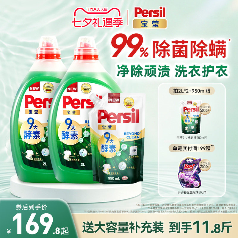 汉高Persil宝莹9大天然酵素洗衣液可洗洗衣机宝宝洗除菌除螨护衣