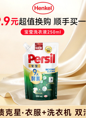 【顺买】汉高persil宝莹9大酵素洗衣液婴儿内衣洗250ml除菌
